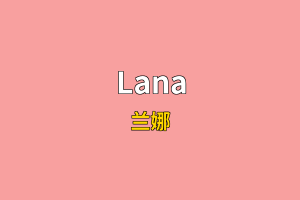 Lana英文名