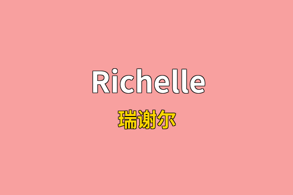 Richelle英文名