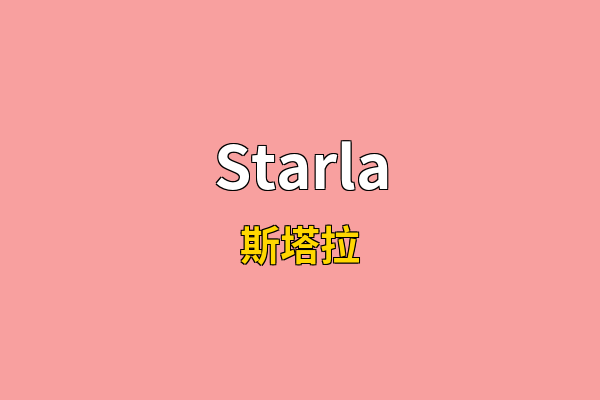 Starla英文名
