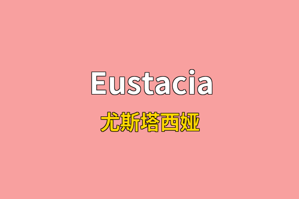 Eustacia英文名