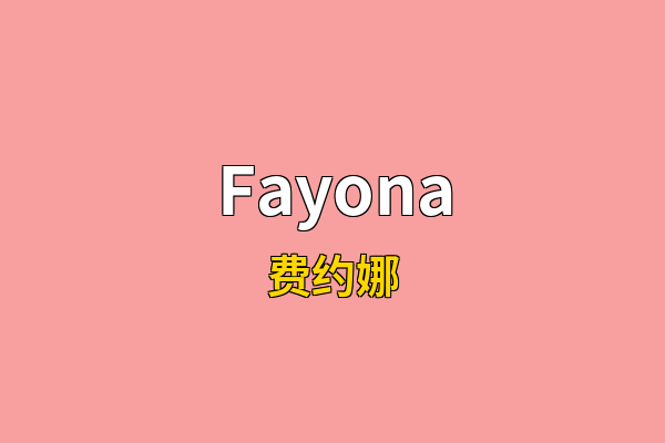 Fayona英文名