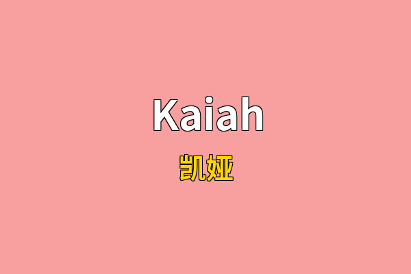 Kaiah英文名