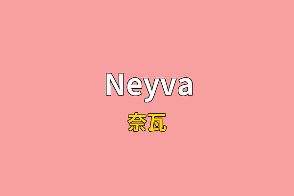 Neyva英文名