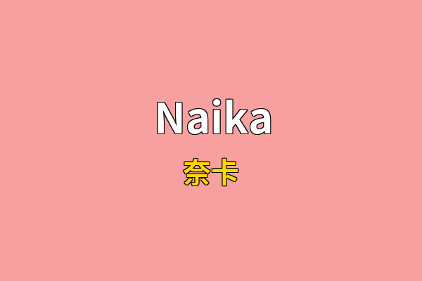 Naika英文名