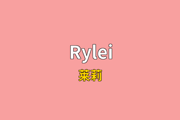Rylei英文名