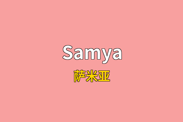 Samya英文名