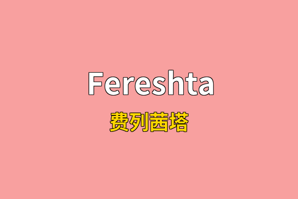 Fereshta英文名