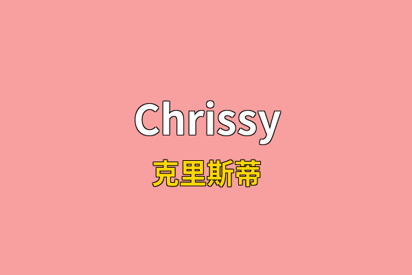 Chrissy英文名