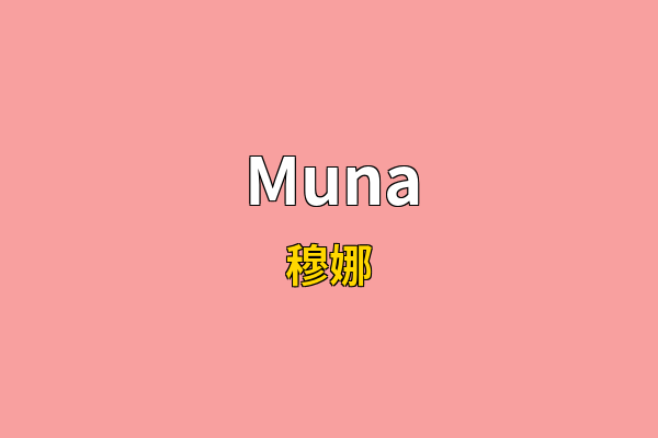 Muna英文名