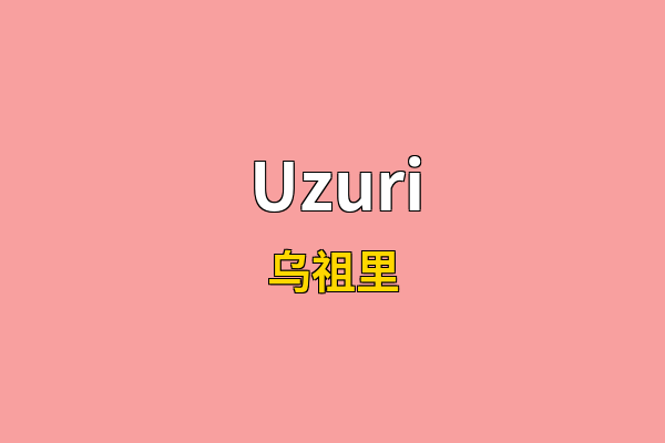 Uzuri英文名