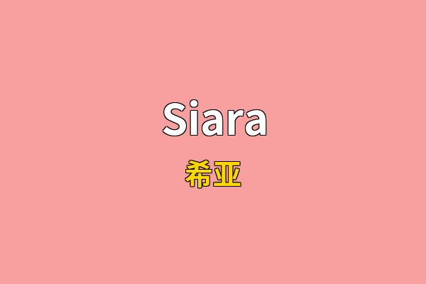 Siara英文名