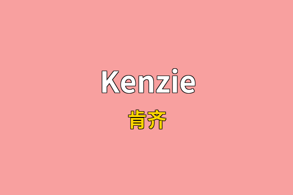 Kenzie英文名