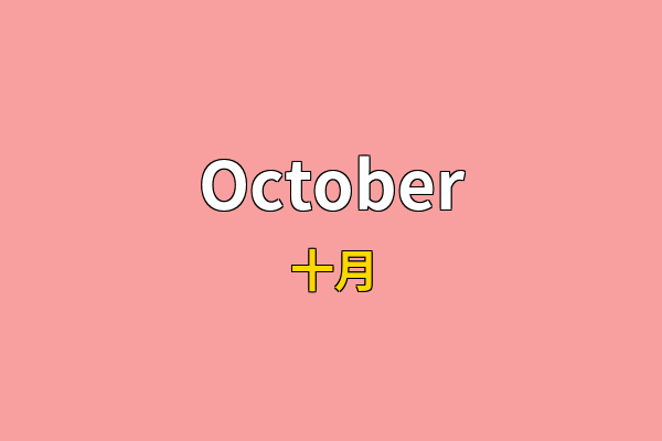 October英文名