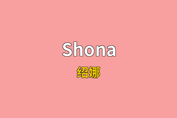 Shona英文名
