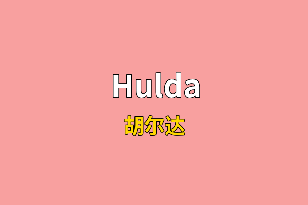 Hulda英文名