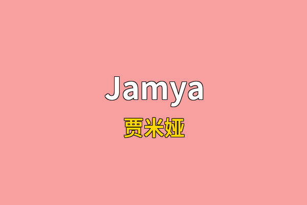 Jamya英文名