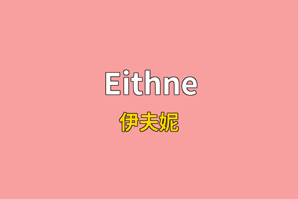 Eithne英文名