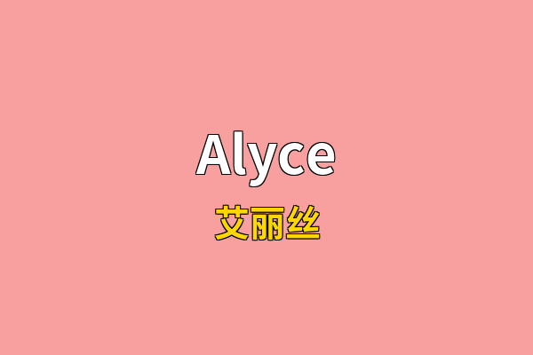 Alyce英文名