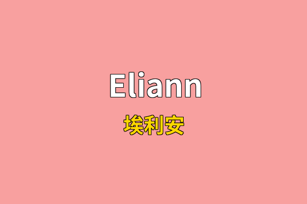 Eliann英文名