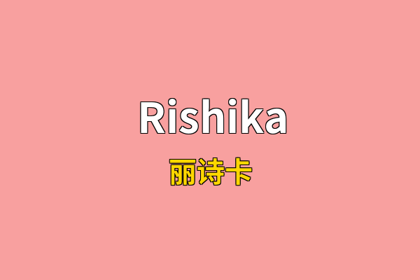 Rishika英文名
