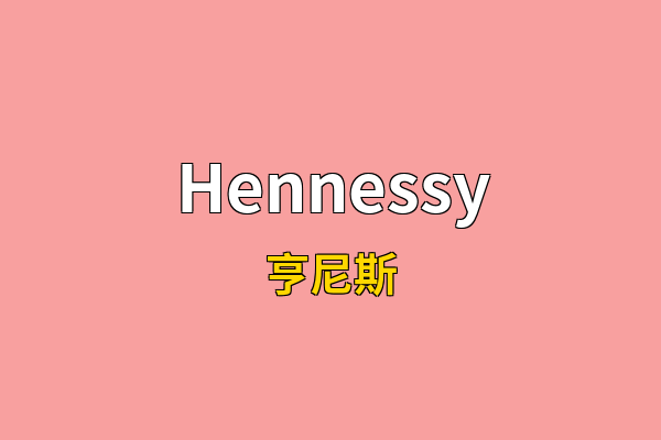 Hennessy英文名