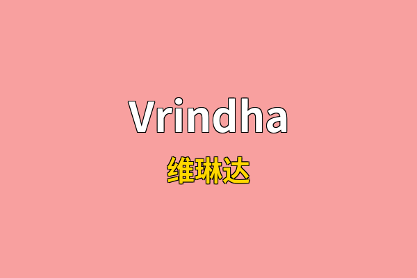 Vrindha英文名