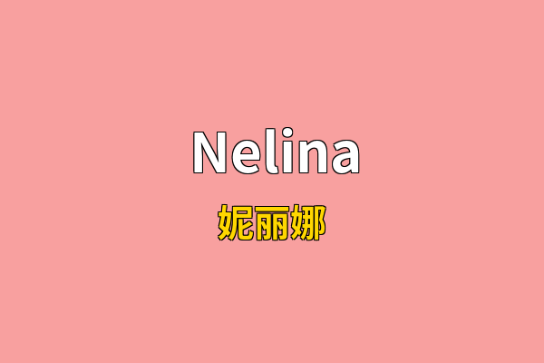 Nelina英文名