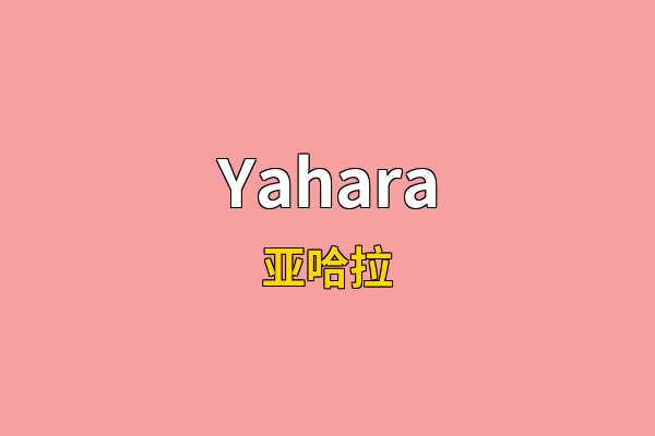 Yahara英文名