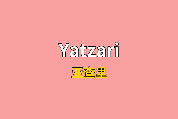 Yatzari英文名