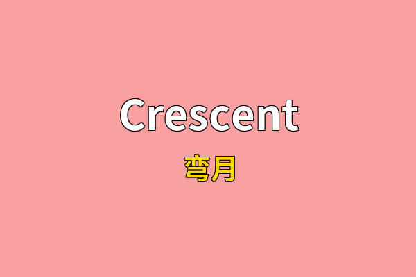 Crescent英文名