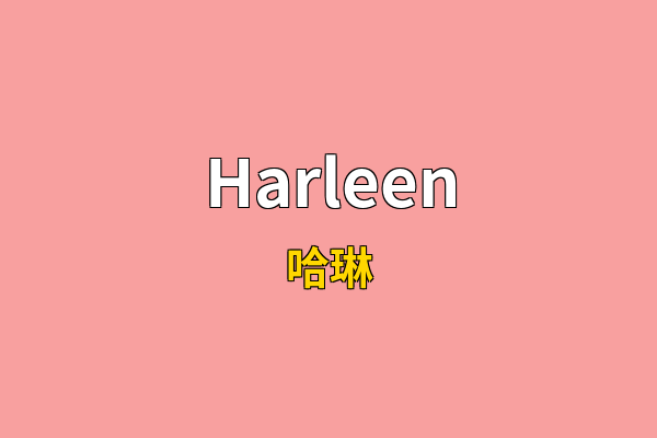 Harleen英文名