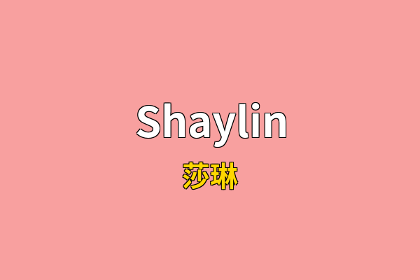 Shaylin英文名