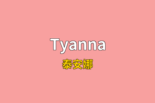Tyanna英文名