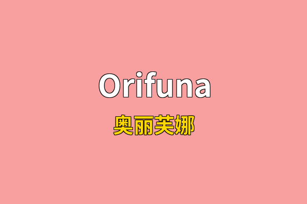 Orifuna英文名