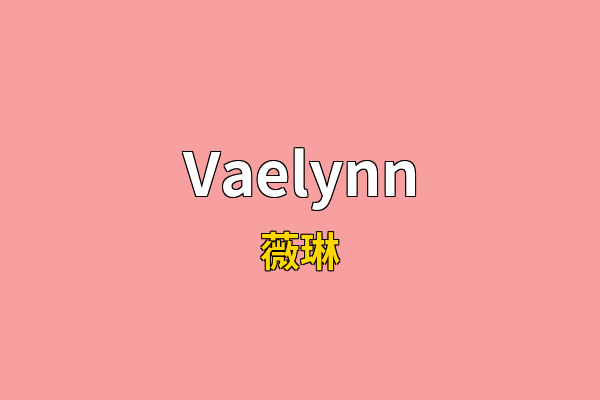 Vaelynn英文名