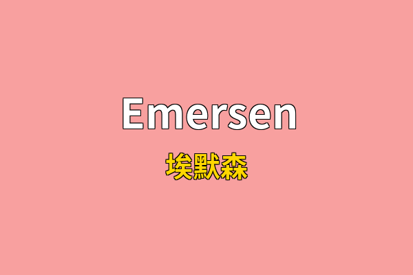 Emersen英文名