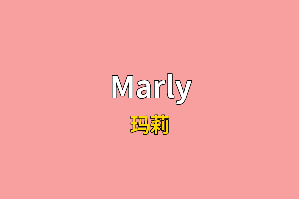 Marly英文名