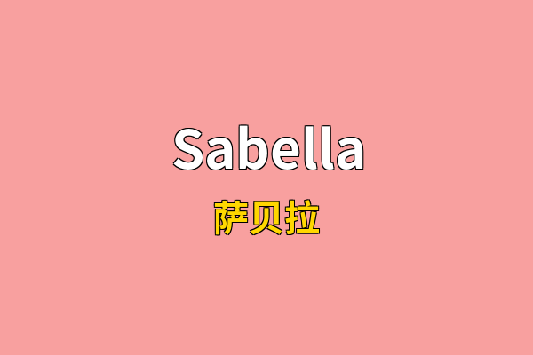 Sabella英文名