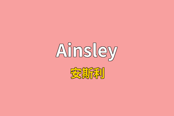 Ainsley英文名