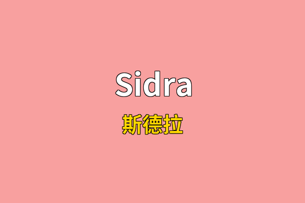 Sidra英文名