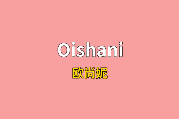Oishani英文名
