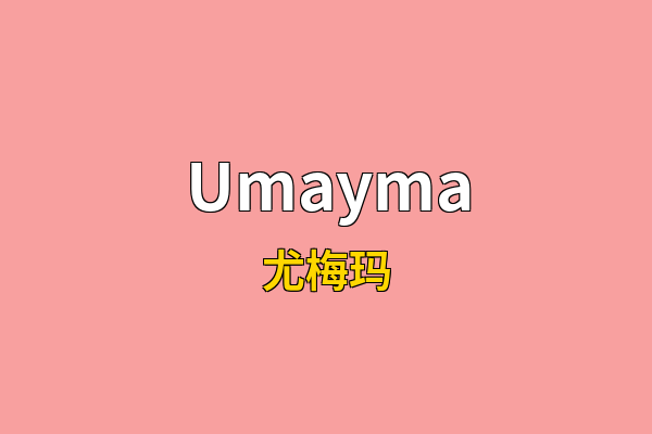 Umayma英文名
