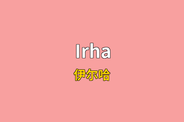 Irha英文名