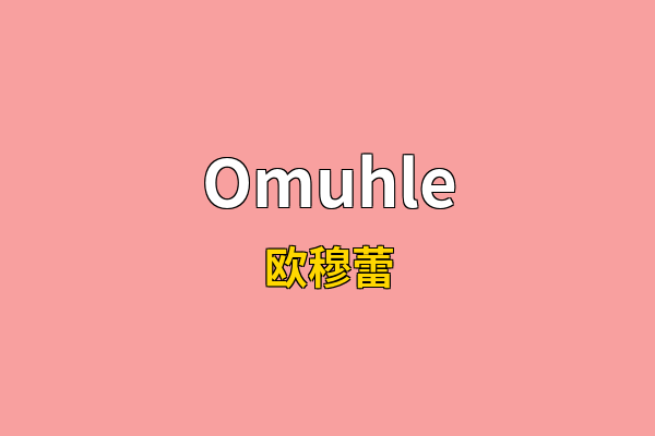 Omuhle英文名