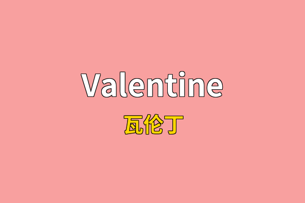 Valentine英文名
