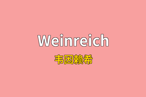 Weinreich英文名