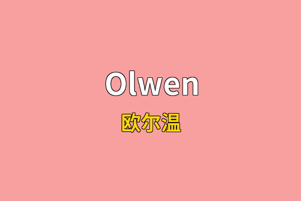 Olwen英文名