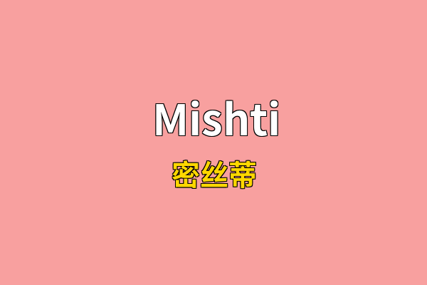 Mishti英文名