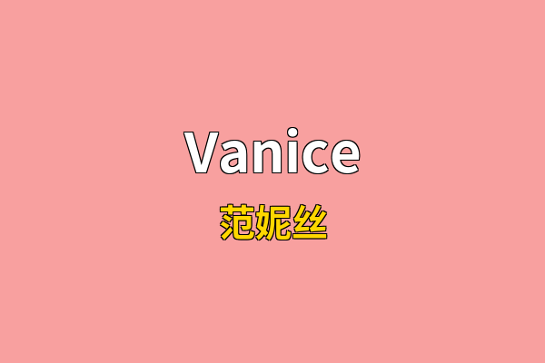 Vanice英文名
