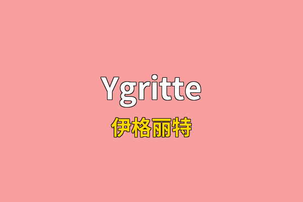 Ygritte英文名